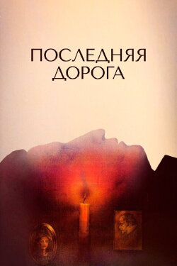 The Last Road (1986) The Last Road (1986)