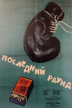 The Last Round (1961) The Last Round (1961)