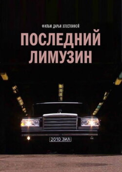 The Last Russian Limousine (2014)