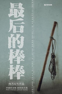 The Last Stickman of Chongqing (2018) The Last Stickman of Chongqing (2018)