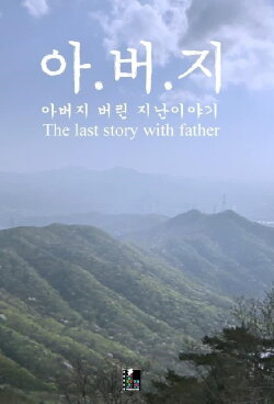 The Last Story with Father (2015) The Last Story with Father (2015)