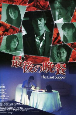 The Last Supper (2005) The Last Supper (2005)