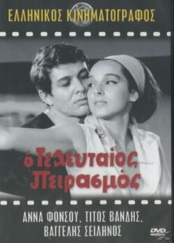 The Last Temptation (1964)