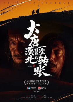 The Last Transfer of Western Tang Emprie (2019) The Last Transfer of Western Tang Emprie (2019)
