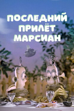 The Last Visit of the Martians (1986) The Last Visit of the Martians (1986)