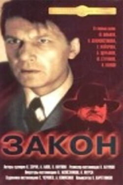 The Law (1990) The Law (1990)