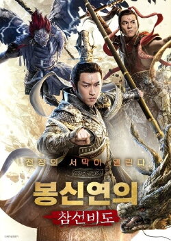 The League of Gods: The Dagger of Kill Celestial Being (2023)