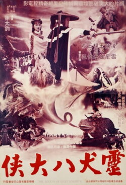 The Legend of Eight Knights (1980)