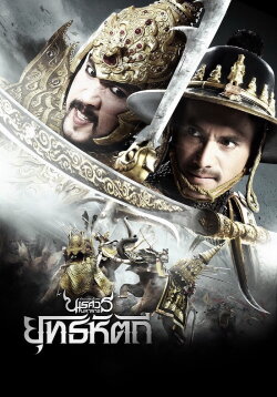 The Legend of King Naresuan 5 (2014)