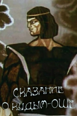 The Legend of Kudym-Osh (1988) The Legend of Kudym-Osh (1988)