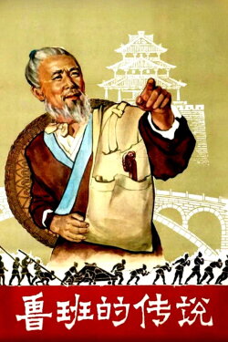 The Legend of Lu-Ban (1958) The Legend of Lu-Ban (1958)