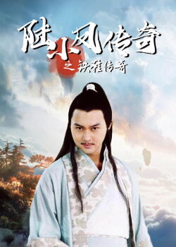 The Legend of Lu Xiaofeng 2 (2007) The Legend of Lu Xiaofeng 2 (2007)