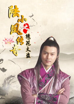 The Legend of Lu Xiaofeng 4 (2007) The Legend of Lu Xiaofeng 4 (2007)