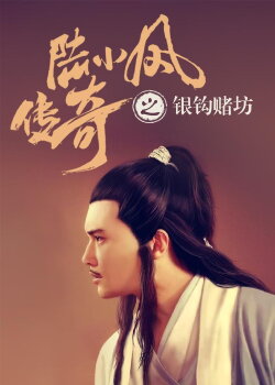 The Legend of Lu Xiaofeng 6 (2007) The Legend of Lu Xiaofeng 6 (2007)