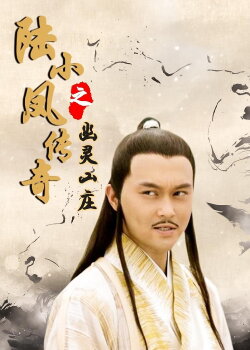 The Legend of Lu Xiaofeng 7 (2007) The Legend of Lu Xiaofeng 7 (2007)