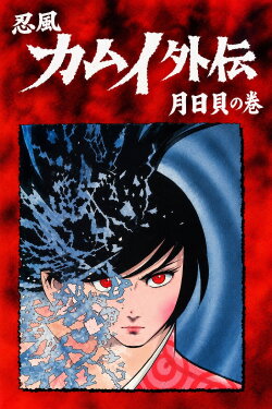 The Legend of Ninja Kamui: The Shell of the Sun and Moon (1971)