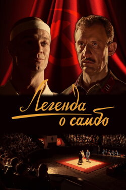 The Legend of Sambo (2023) The Legend of Sambo (2023)