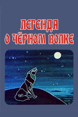 The Legend of the Black Wolf (1987) The Legend of the Black Wolf (1987)