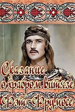 The Legend of the Brave Fat-Frumos (1977) The Legend of the Brave Fat-Frumos (1977)