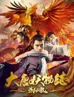 The Legend of the Tang Dynasty Killing Phoenix (2018) The Legend of the Tang Dynasty Killing Phoenix (2018)