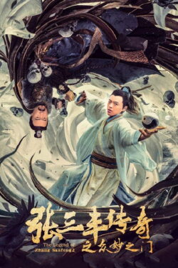 The Legend of Zhang Sanfeng: The Gate of Many Wonders (2022)