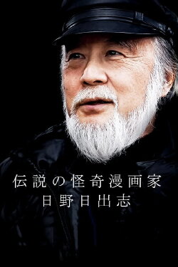 The Legendary Horror Manga Author - Hino Hideshi (2019)