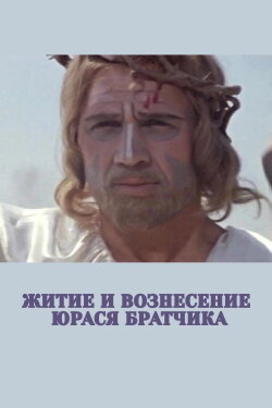 The Life and Ascension of Yuras Bratchik (1967) The Life and Ascension of Yuras Bratchik (1967)