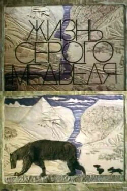 The Life Of A Grey Bear (1994) The Life Of A Grey Bear (1994)