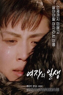 The Life of a Woman (1993) The Life of a Woman (1993)