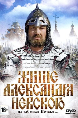 The Life of Alexander Nevsky (1992) The Life of Alexander Nevsky (1992)