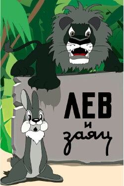 The Lion and the Hare (1949) The Lion and the Hare (1949)