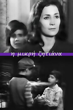 The Little Beggar Girl (1963) The Little Beggar Girl (1963)