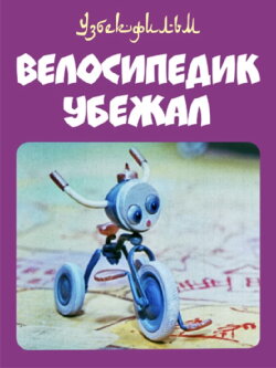 The Little Bicycle Ran Away (1984) The Little Bicycle Ran Away (1984)