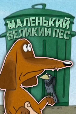 The Little Big Dog (2008) The Little Big Dog (2008)