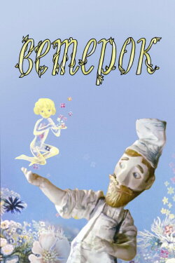 The Little Breeze (1972)