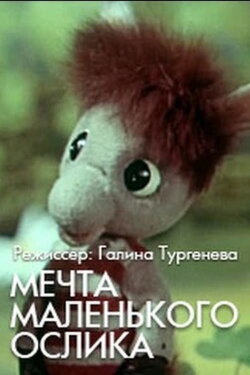 The Little Donkey's Dream (1984)