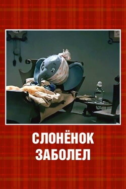 The Little Elephant Got Sick (1985) The Little Elephant Got Sick (1985)