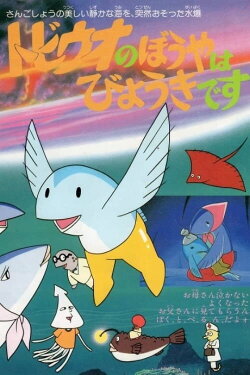 The Little Flying Fish Gets Sick (1982)