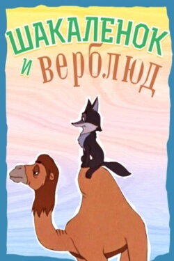 The Little Jackal and the Little Camel (1956) The Little Jackal and the Little Camel (1956)