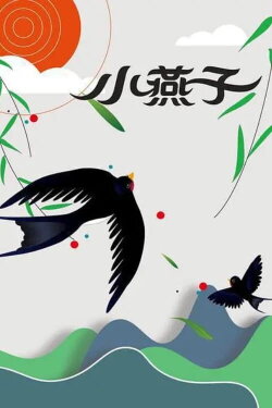 The Little Swallow (1960) The Little Swallow (1960)