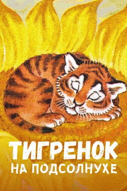 The Little Tiger on the Sunflower (1981) The Little Tiger on the Sunflower (1981)