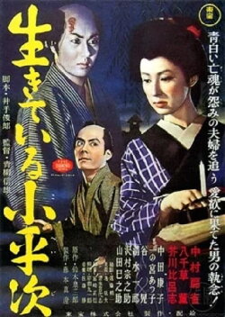 The Living Koheiji (1957) The Living Koheiji (1957)