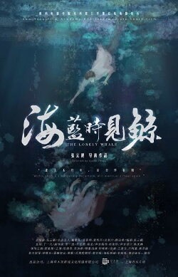 The Lonely Whale (2019)