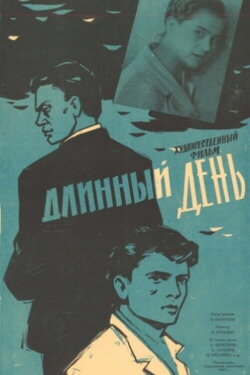 The Long Day (1961) The Long Day (1961)