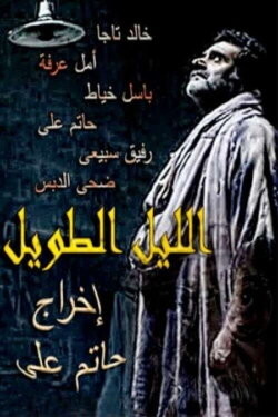 The Long Night (2009)