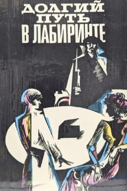 The Long Road Through the Maze (1981) The Long Road Through the Maze (1981)
