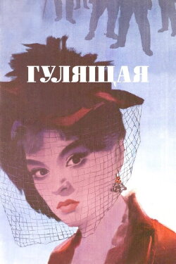 The Loose Woman (1961) The Loose Woman (1961)