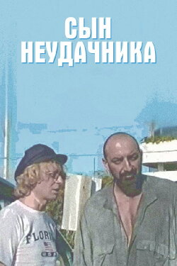 The Loser's Son (2001)