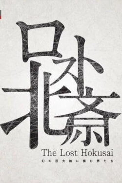 The Lost Hokusai (2017) The Lost Hokusai (2017)