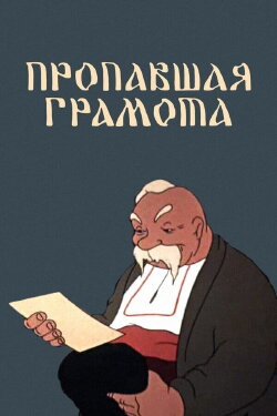 The Lost Letter (1945)